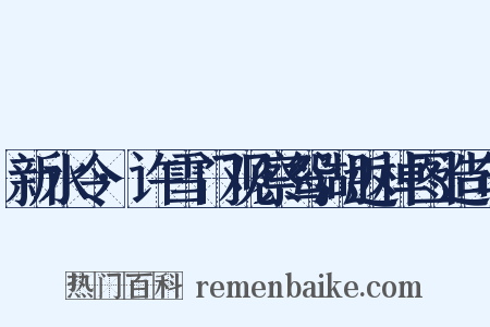 新水令·许雪门观察鸳湖返棹图造句是什么意思的图片